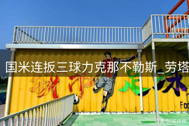 国米连扳三球力克那不勒斯 劳塔罗梅开二度制胜