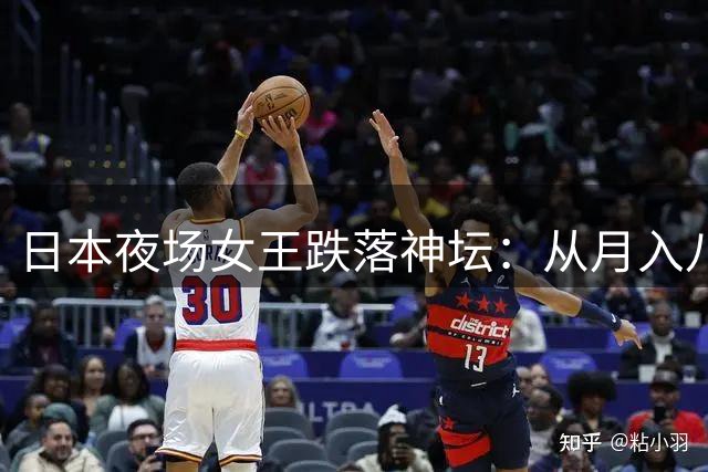 日本夜场女王跌落神坛：从月入八万到回归平凡
