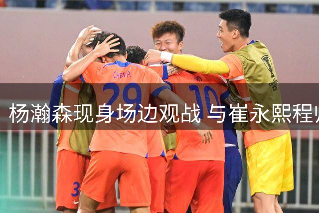 杨瀚森现身场边观战 与崔永熙程帅澎同坐前排